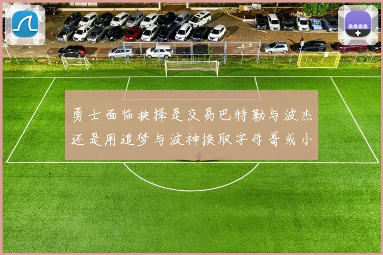 勇士面临抉择是交易巴特勒与波杰还是用追梦与波神换取字母哥或小卡