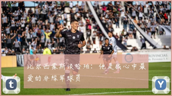 比尔西蒙斯谈哈珀：他是我心中最爱的非绿军球员