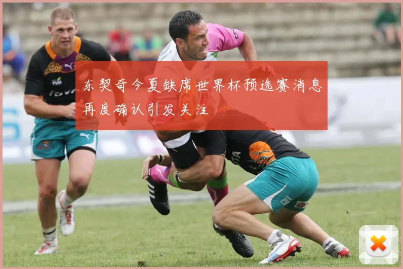 东契奇今夏缺席世界杯预选赛消息再度确认引发关注