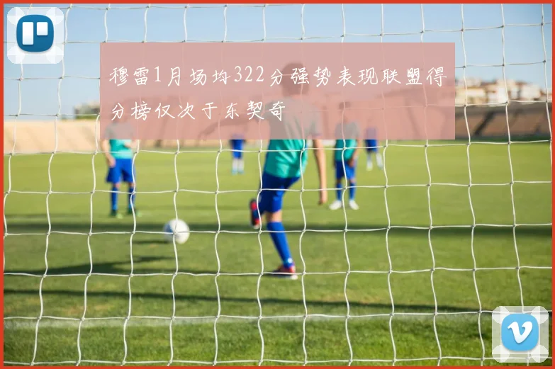 穆雷1月场均322分强势表现联盟得分榜仅次于东契奇