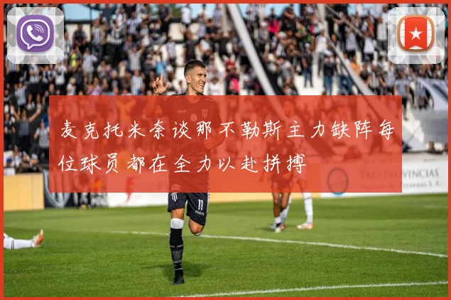 麦克托米奈谈那不勒斯主力缺阵每位球员都在全力以赴拼搏