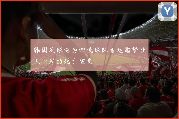 韩国足球沦为四流球队吉达噩梦让人心寒的死亡宣告