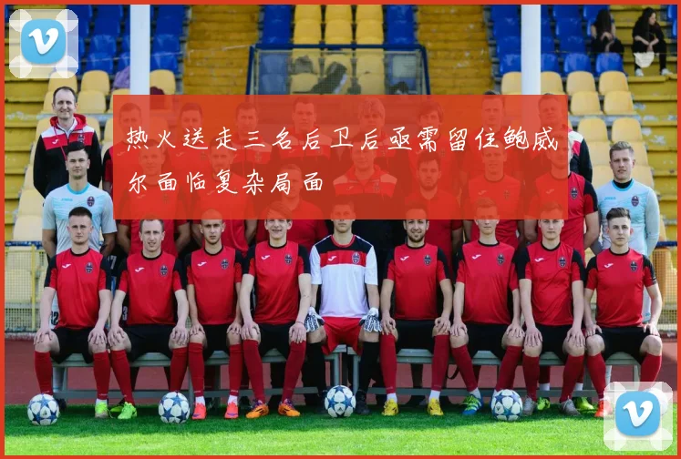 热火送走三名后卫后亟需留住鲍威尔面临复杂局面