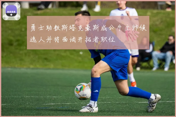 勇士助教斯塔克豪斯成公牛主帅候选人并将面试开拓者职位