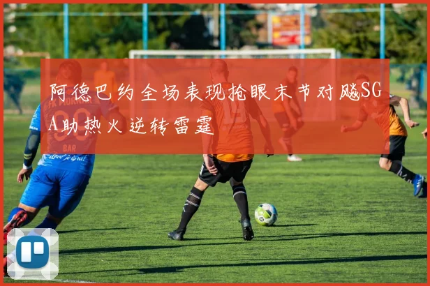 阿德巴约全场表现抢眼末节对飚SGA助热火逆转雷霆